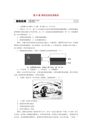 高中历史 第七单元 复杂多样的当代世界 第27课 跨世纪的世界格局跟踪检测（含解析）岳麓版必修1-岳麓版高一必修1历史试题