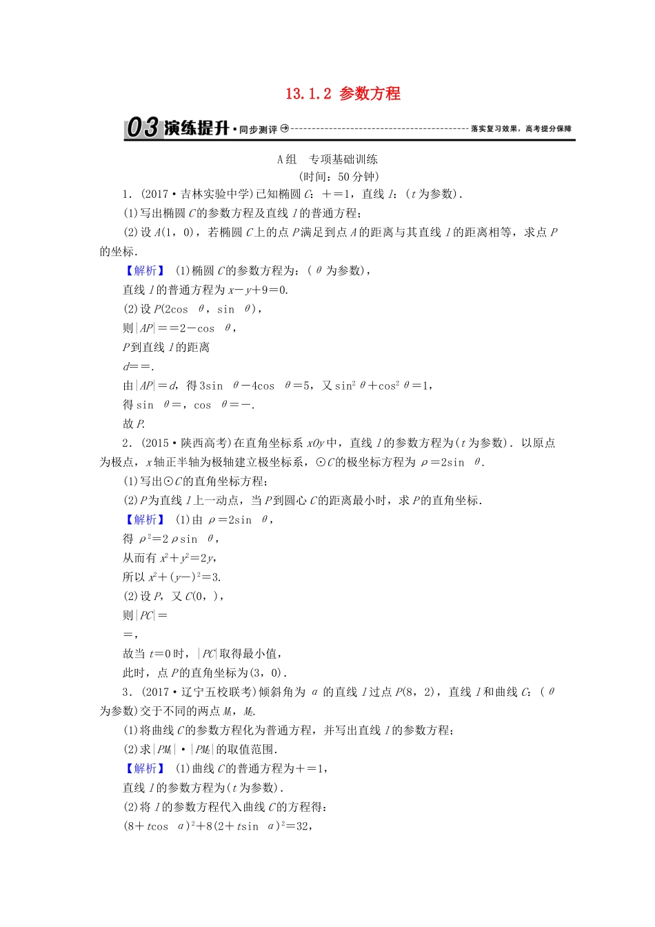 高考数学总复习 13.1.2 参数方程演练提升同步测评 文 新人教B版-新人教B版高三全册数学试题_第1页