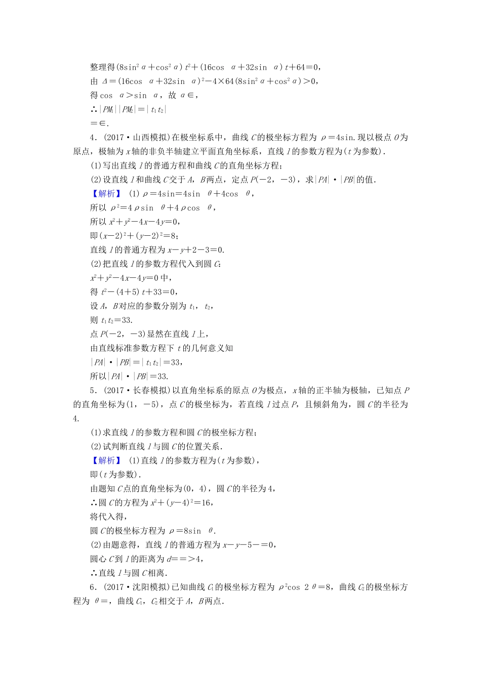高考数学总复习 13.1.2 参数方程演练提升同步测评 文 新人教B版-新人教B版高三全册数学试题_第2页