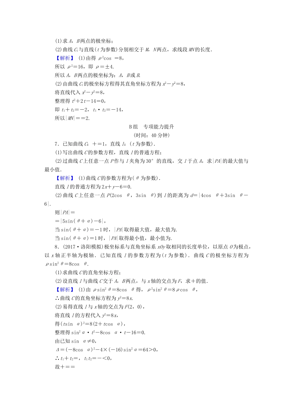高考数学总复习 13.1.2 参数方程演练提升同步测评 文 新人教B版-新人教B版高三全册数学试题_第3页