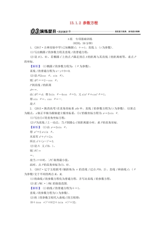 高考数学总复习 13.1.2 参数方程演练提升同步测评 文 新人教B版-新人教B版高三全册数学试题