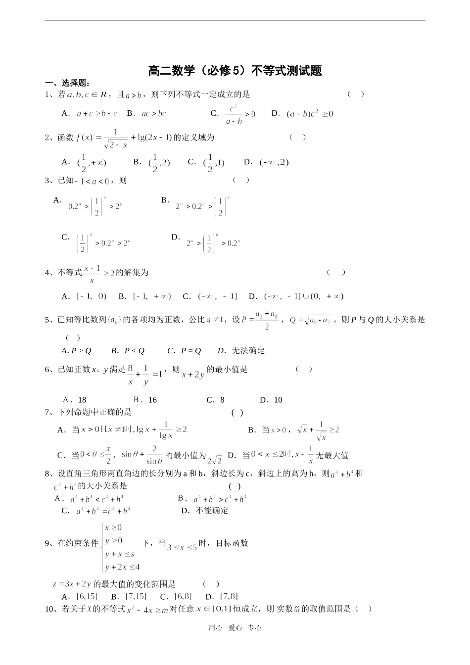 高二数学必修5不等式测试题_第1页
