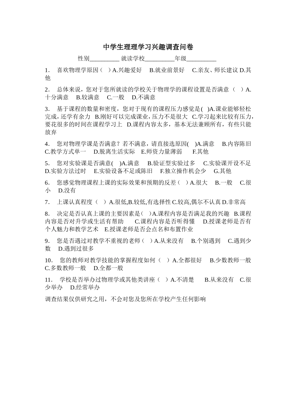 中学生物理学习兴趣调查问卷_第1页