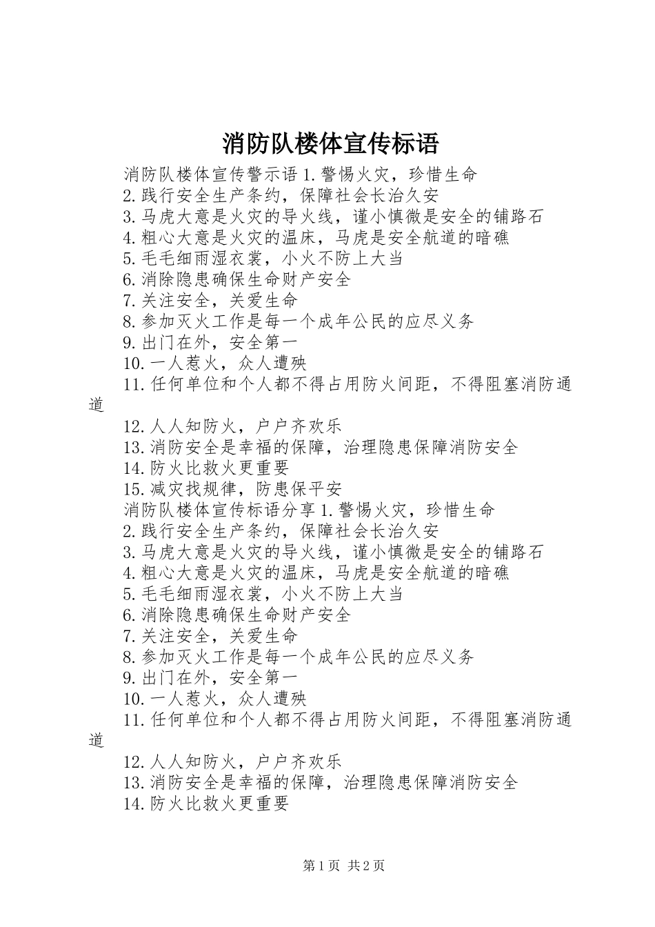 消防队楼体宣传标语_第1页