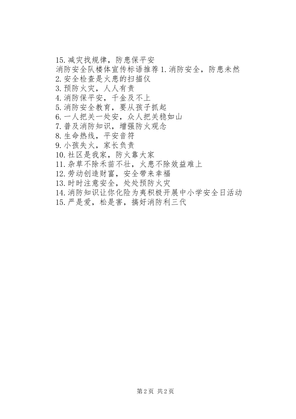 消防队楼体宣传标语_第2页