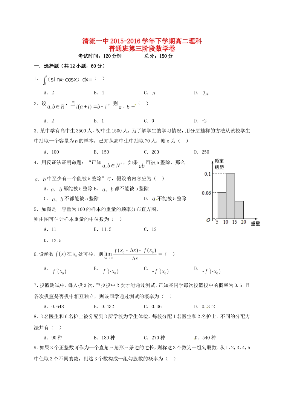 高二数学下学期第三阶段质量检测试题 理（普通班）-人教版高二全册数学试题_第1页