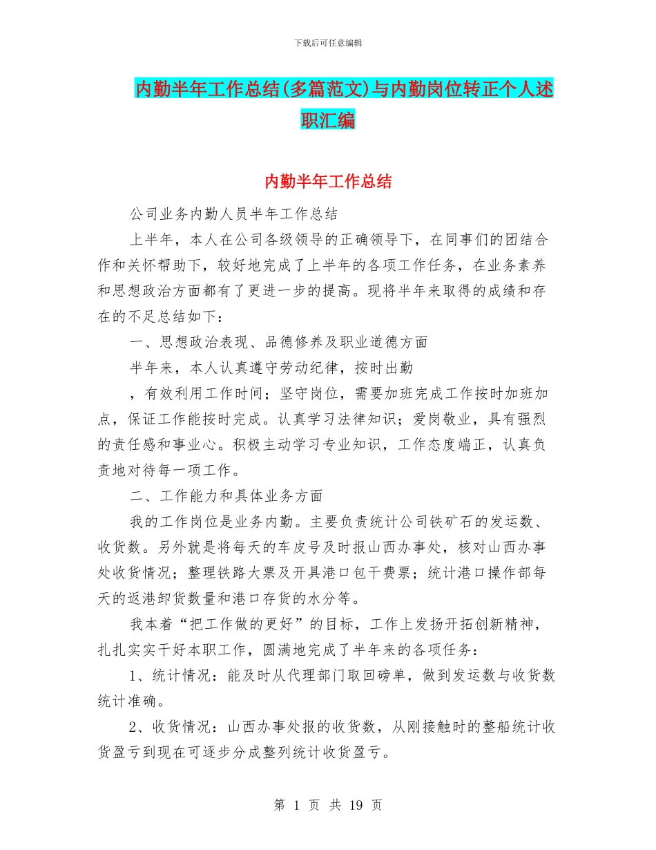 内勤半年工作总结(多篇范文)与内勤岗位转正个人述职汇编_第1页