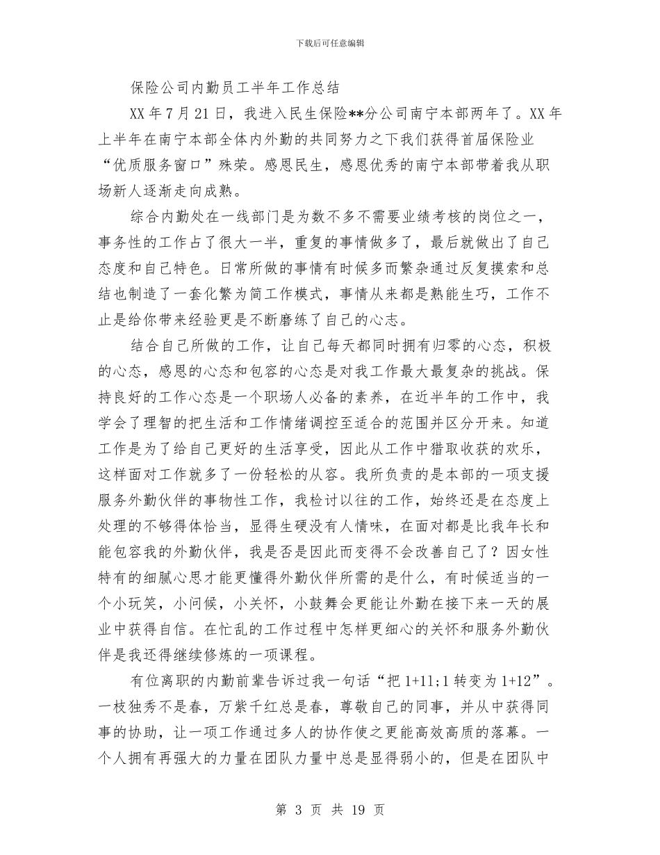 内勤半年工作总结(多篇范文)与内勤岗位转正个人述职汇编_第3页
