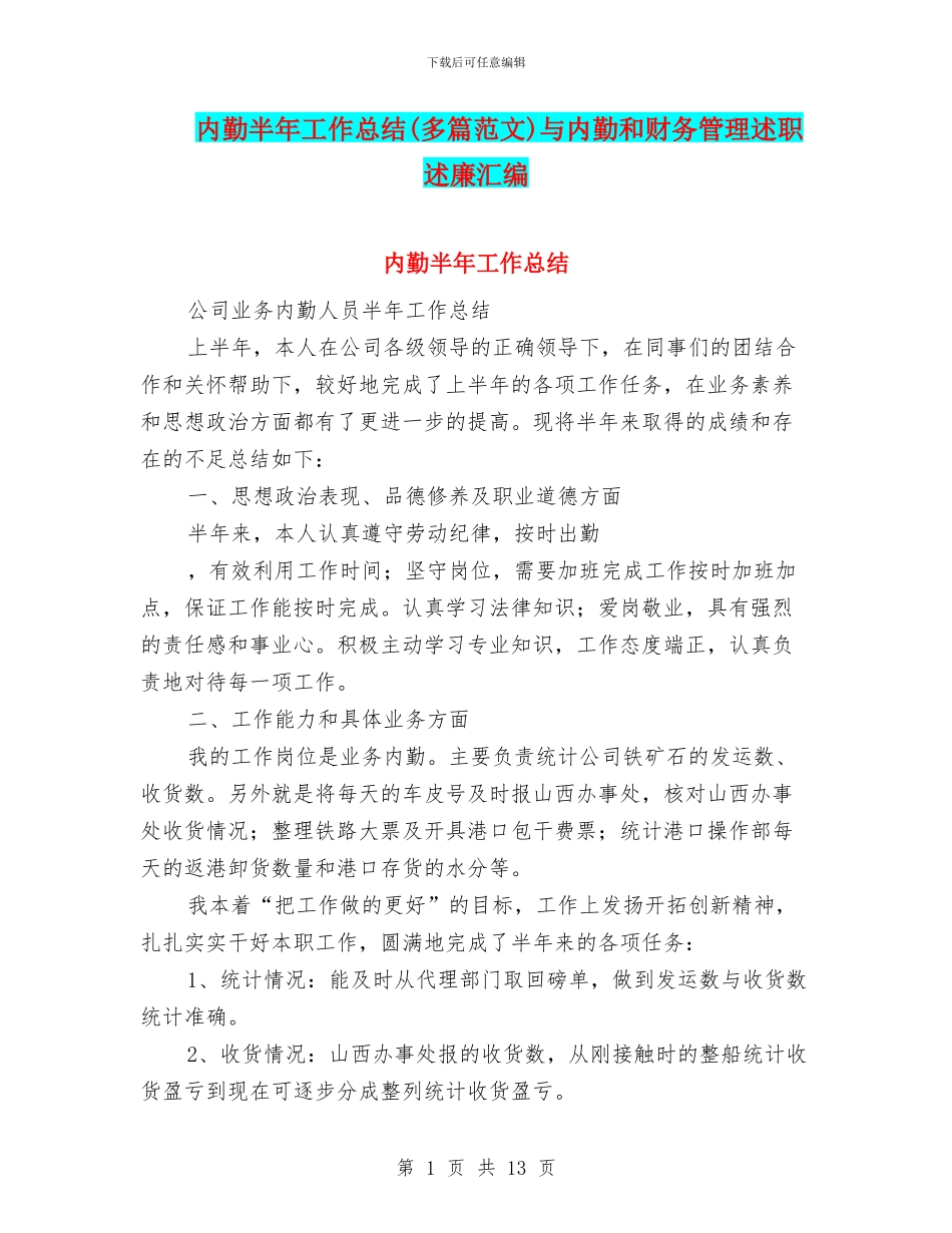 内勤半年工作总结(多篇范文)与内勤和财务管理述职述廉汇编_第1页