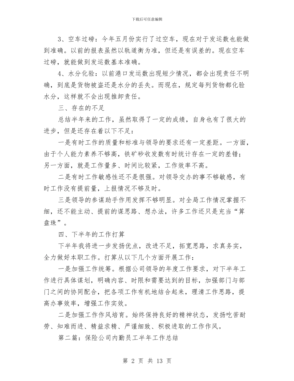 内勤半年工作总结(多篇范文)与内勤和财务管理述职述廉汇编_第2页