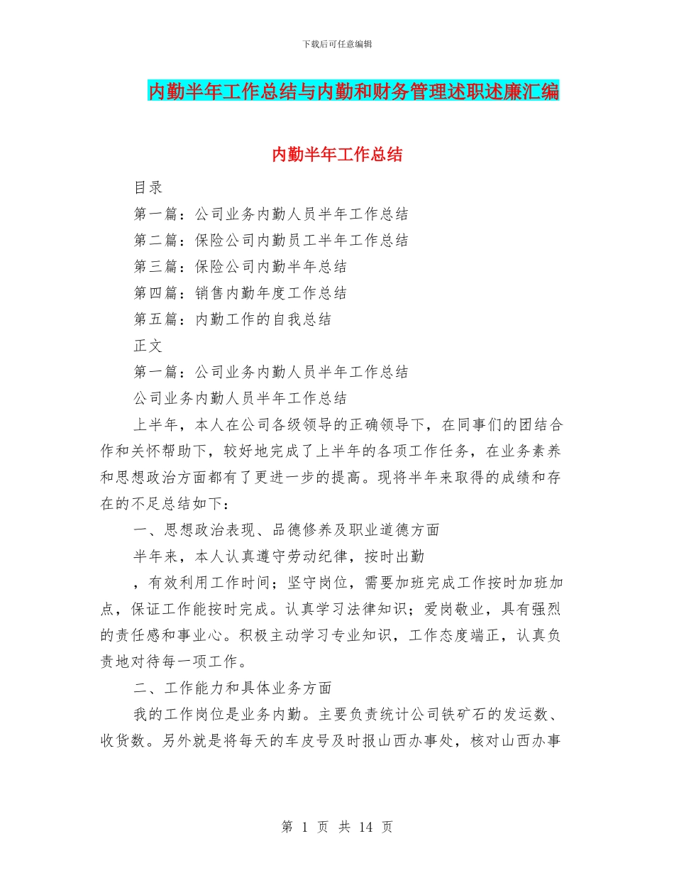内勤半年工作总结与内勤和财务管理述职述廉汇编_第1页