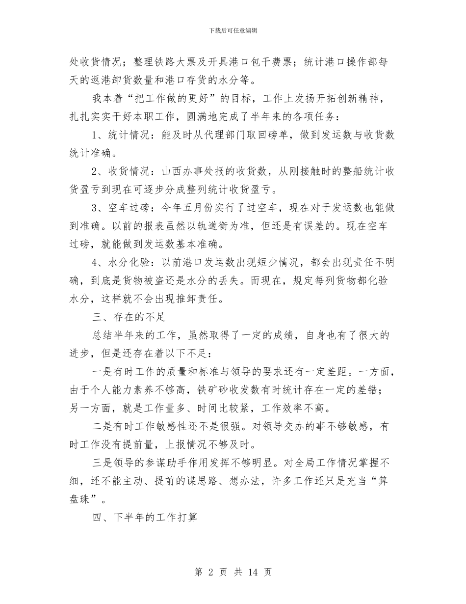 内勤半年工作总结与内勤和财务管理述职述廉汇编_第2页