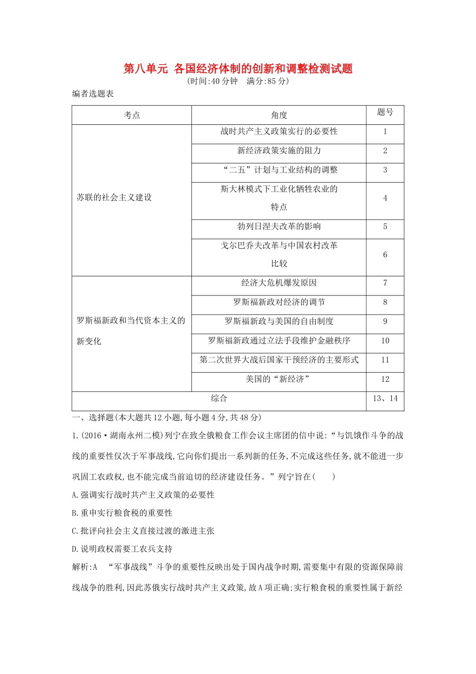 高考历史大一轮复习 第八单元 各国经济体制的创新和调整检测试题 岳麓版-岳麓版高三全册历史试题_第1页