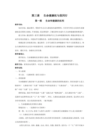 第三课生命健康权与我同行MicrosoftWord文档