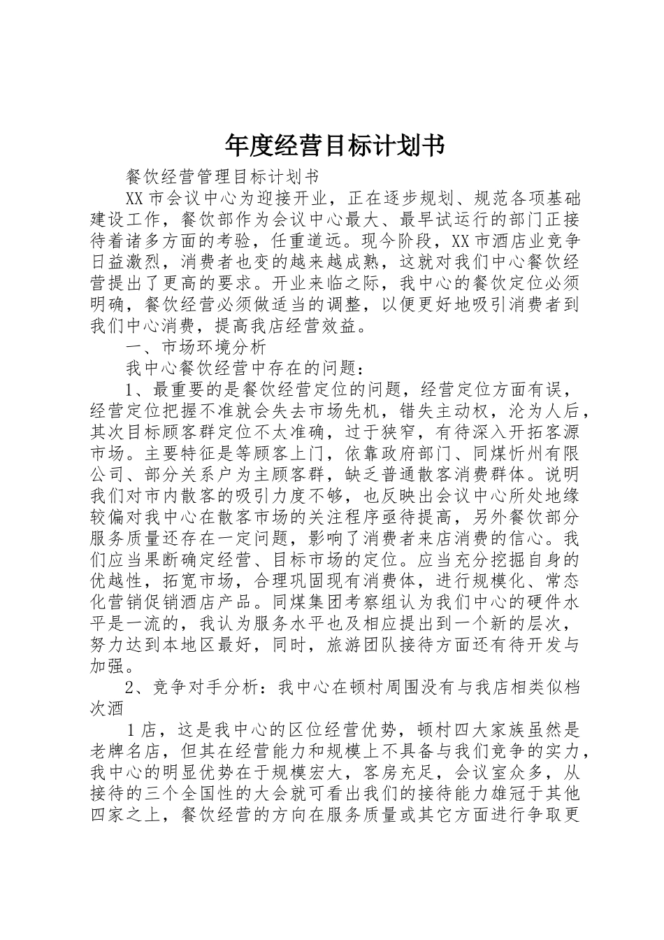年度经营目标计划书_第1页