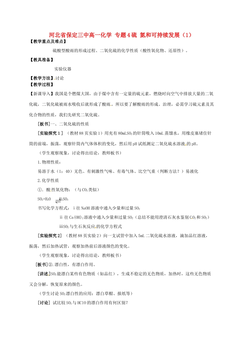 河北省保定三中高一化学 专题4硫 氮和可持续发展（1）_第1页