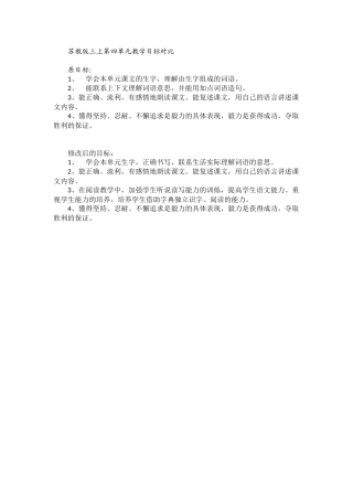 苏教版三上第四单元教学目标对比