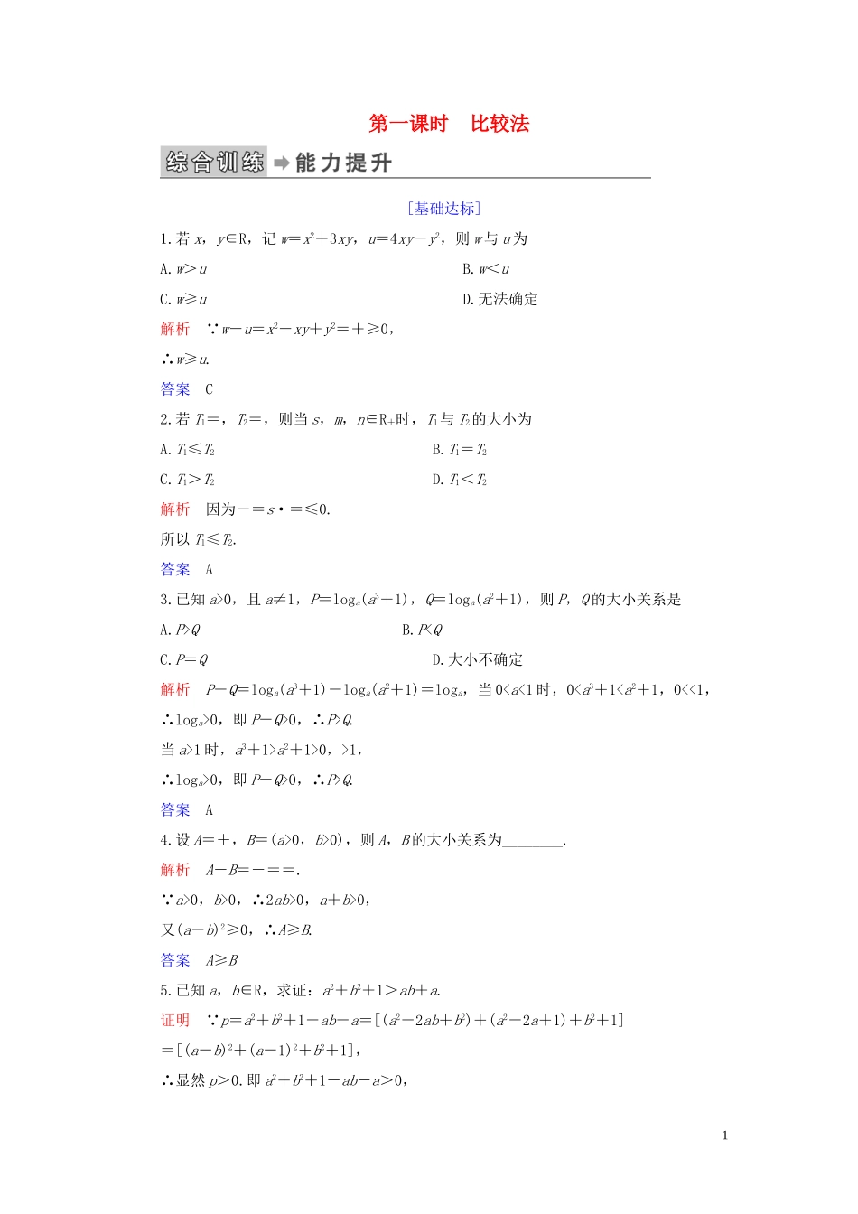 高中数学 第2讲 证明不等式的基本方法 第一课时 比较法练习 新人教A版选修4-5-新人教A版高二选修4-5数学试题_第1页