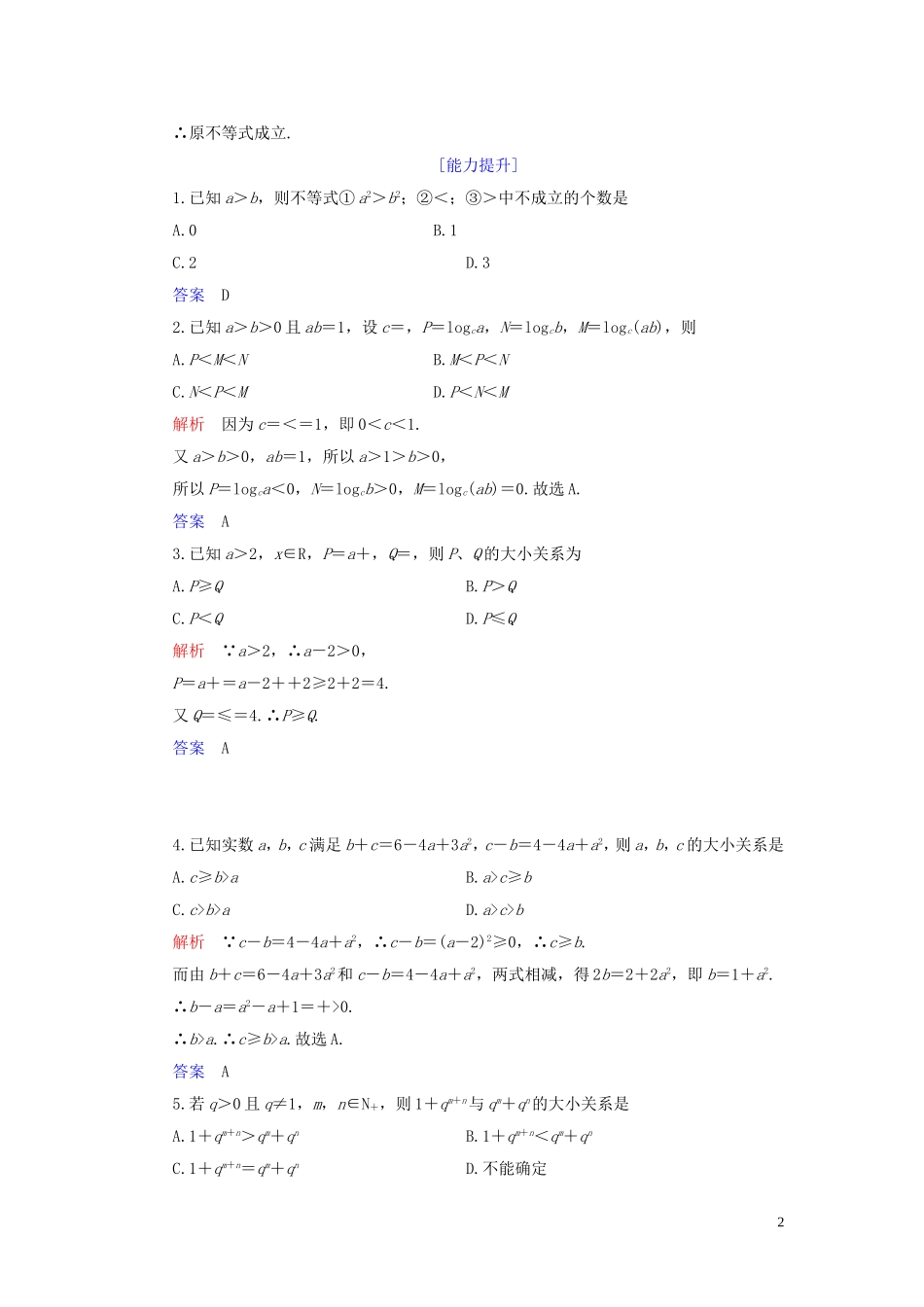 高中数学 第2讲 证明不等式的基本方法 第一课时 比较法练习 新人教A版选修4-5-新人教A版高二选修4-5数学试题_第2页