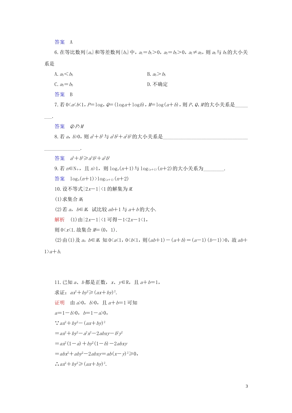 高中数学 第2讲 证明不等式的基本方法 第一课时 比较法练习 新人教A版选修4-5-新人教A版高二选修4-5数学试题_第3页