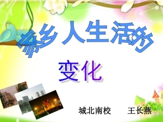 家乡人生活的变化