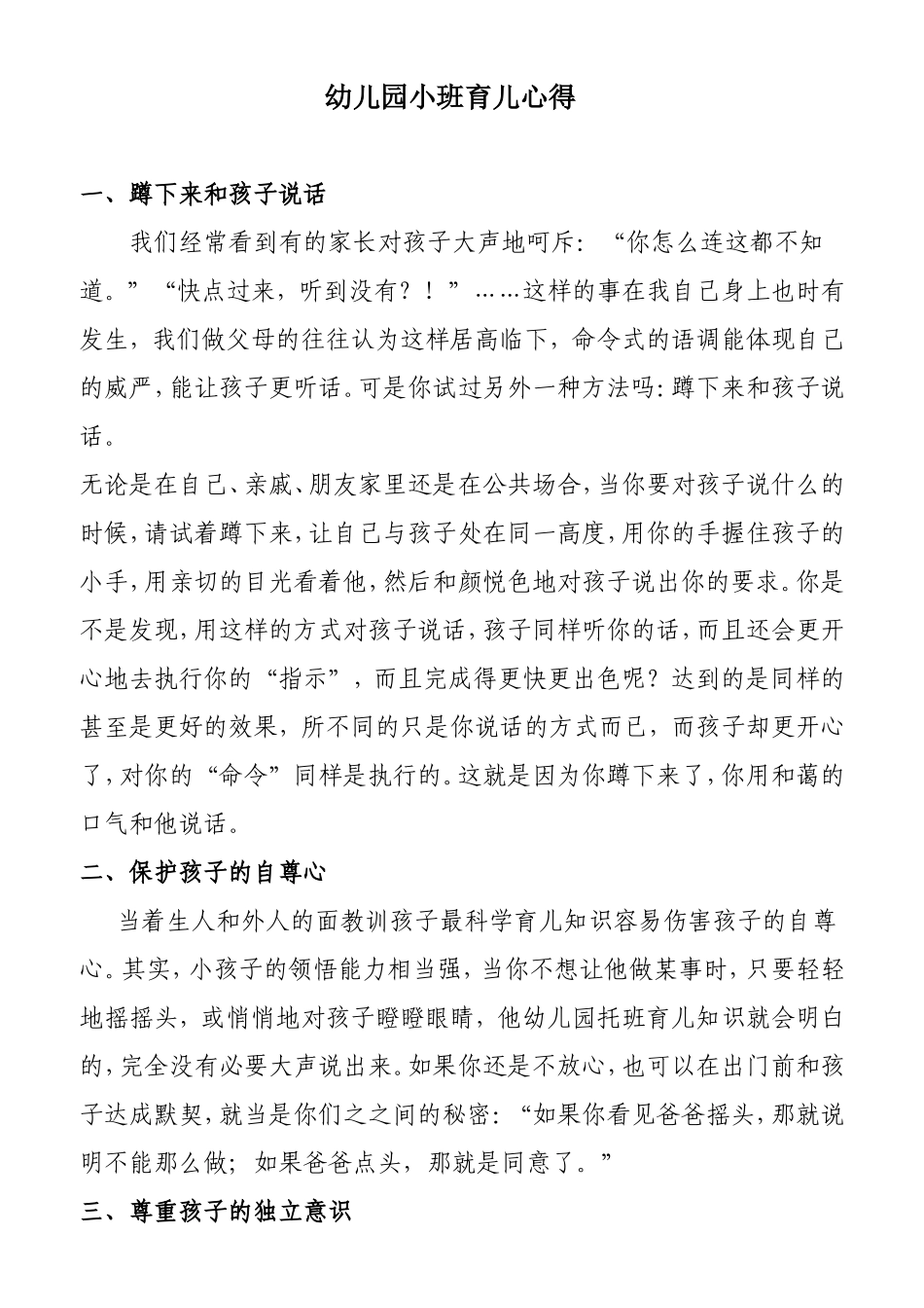幼儿园小班育儿心得_第1页