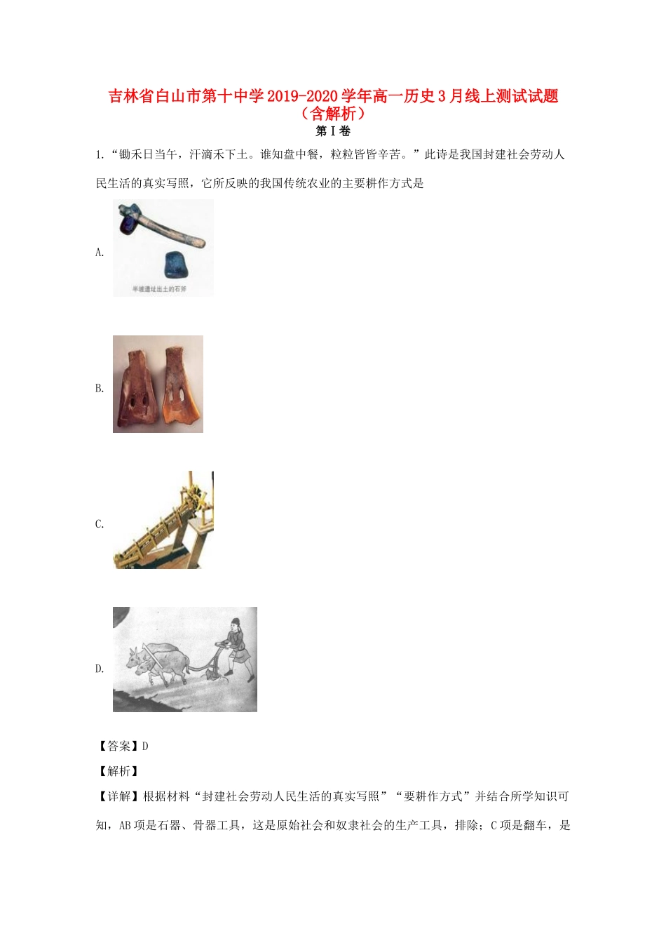 高一历史3月线上测试试题（含解析）-人教版高一全册历史试题_第1页