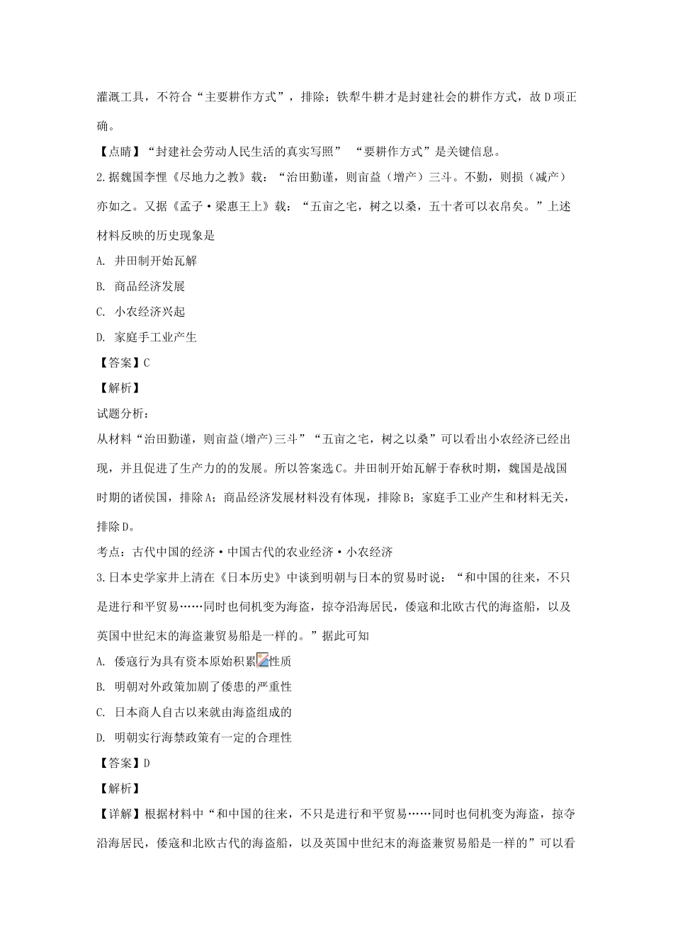 高一历史3月线上测试试题（含解析）-人教版高一全册历史试题_第2页