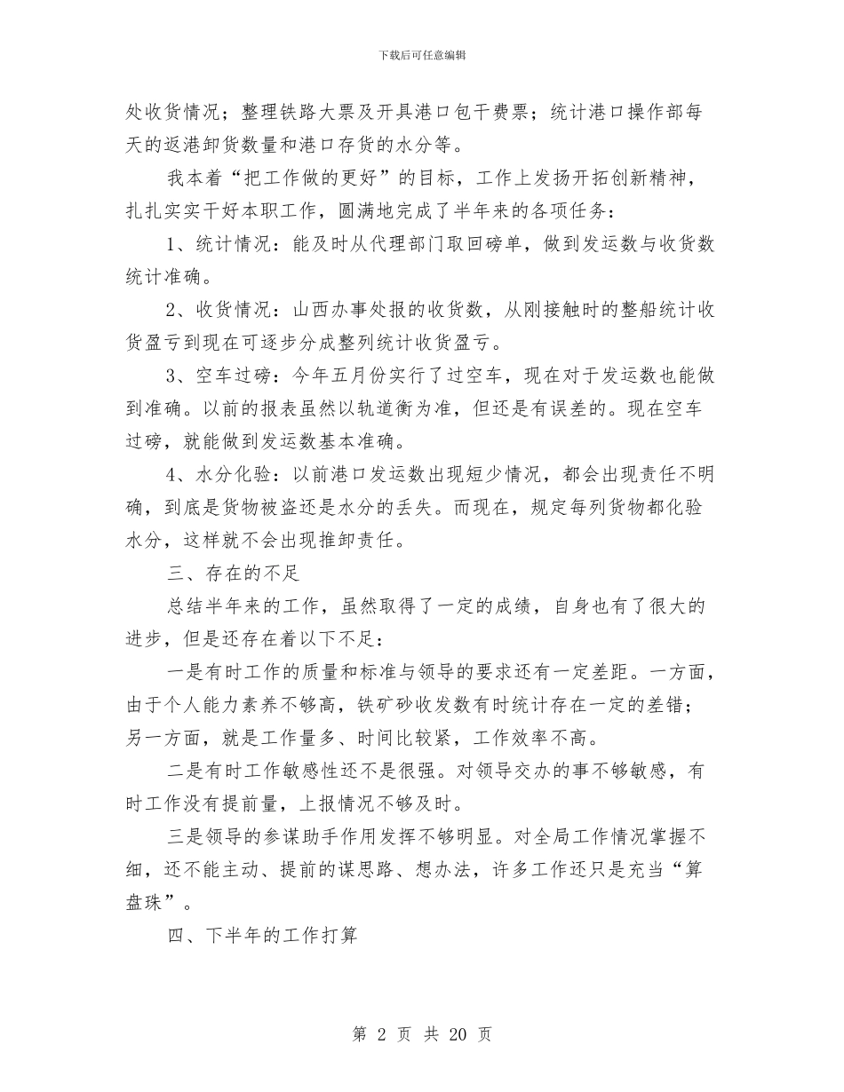 内勤半年工作总结与内勤岗位转正个人述职汇编_第2页