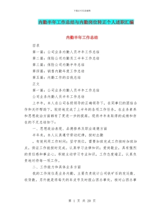 内勤半年工作总结与内勤岗位转正个人述职汇编