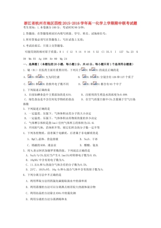 浙江省杭州市地区四校高一化学上学期期中联考试题-人教版高一全册化学试题