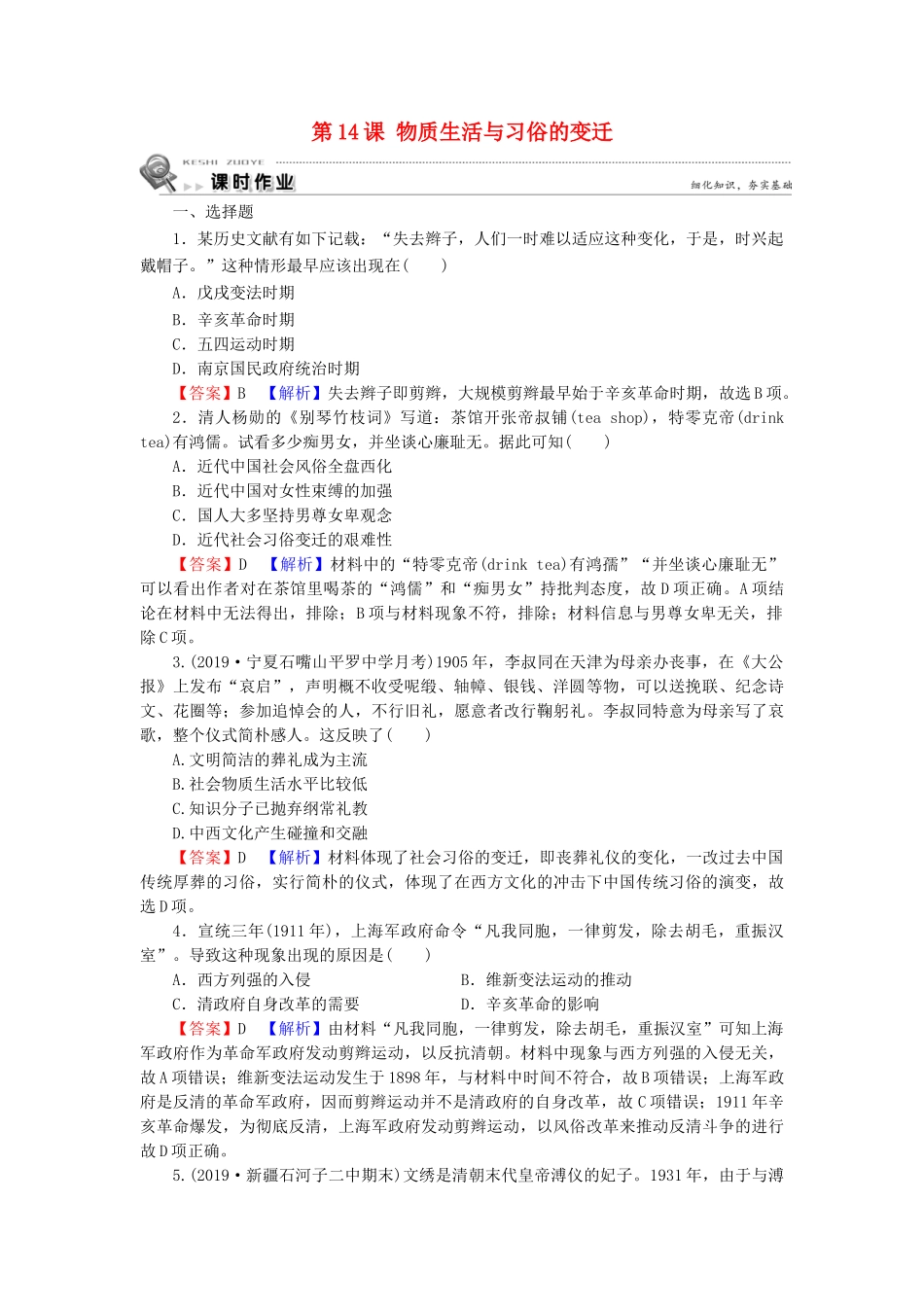 高中历史 第5单元 中国近现代社会生活的变迁 第14课 物质生活与习俗的变迁课时训练 新人教版必修2-新人教版高一必修2历史试题_第1页