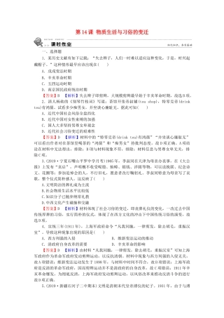 高中历史 第5单元 中国近现代社会生活的变迁 第14课 物质生活与习俗的变迁课时训练 新人教版必修2-新人教版高一必修2历史试题