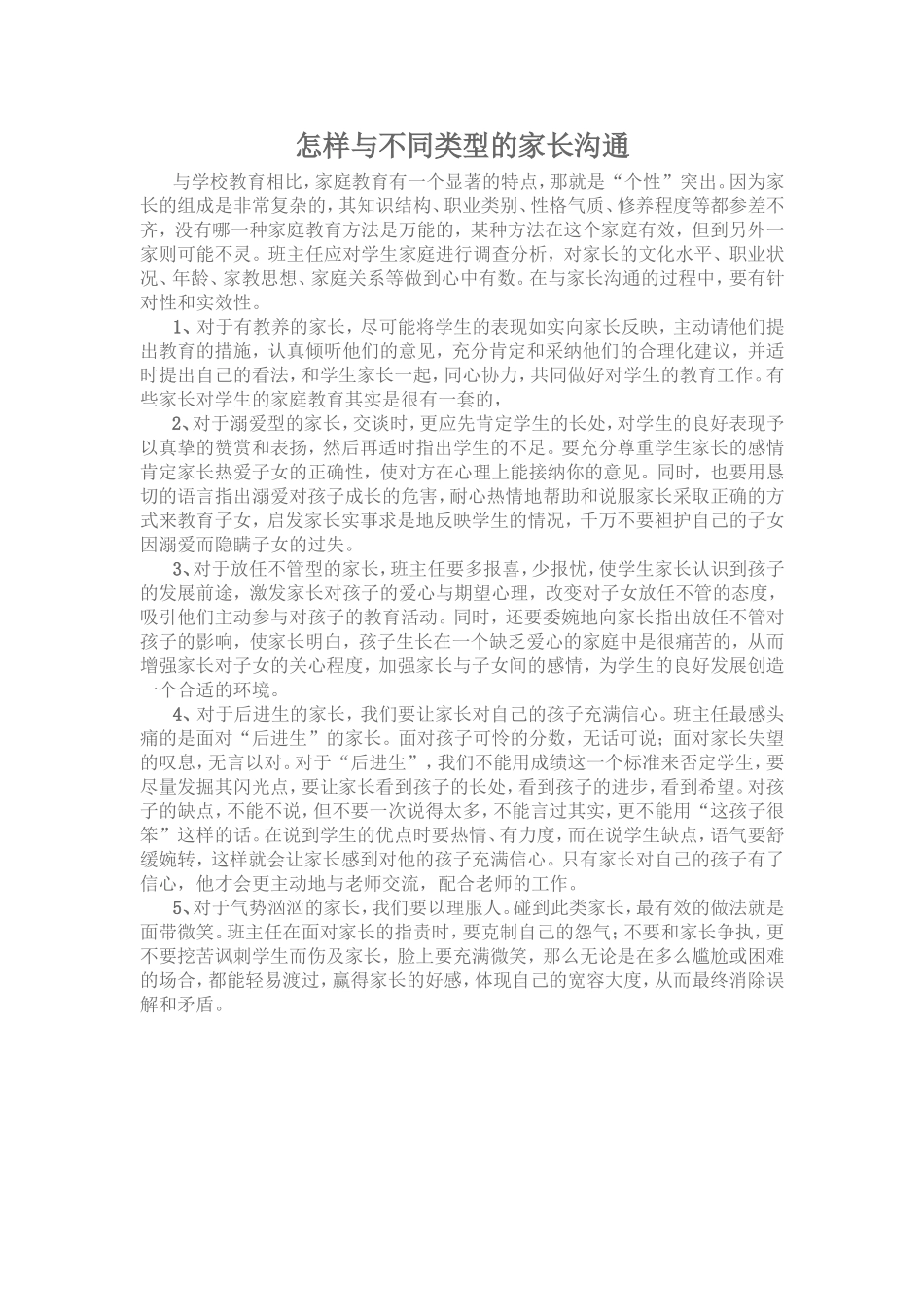 怎样与不同类型的家长沟通_第1页