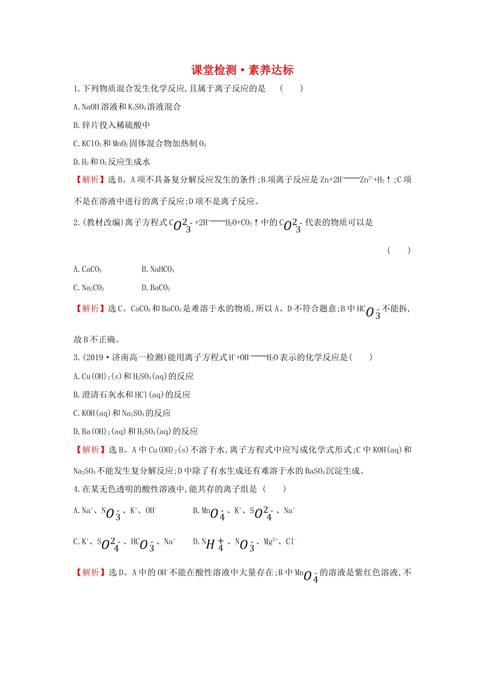 高中化学 1.2.2 离子反应课堂检测（含解析）新人教版必修1-新人教版高一必修1化学试题_第1页