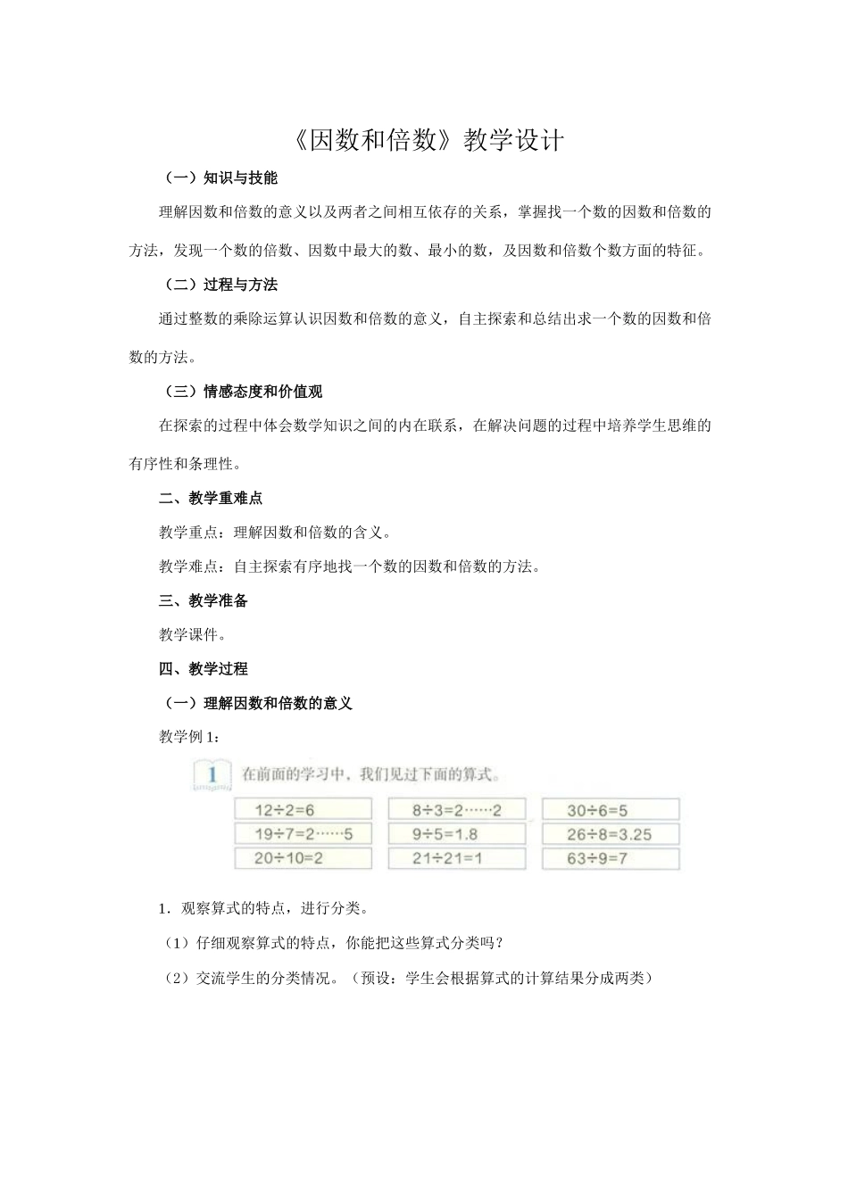 因数和倍数教案_第1页