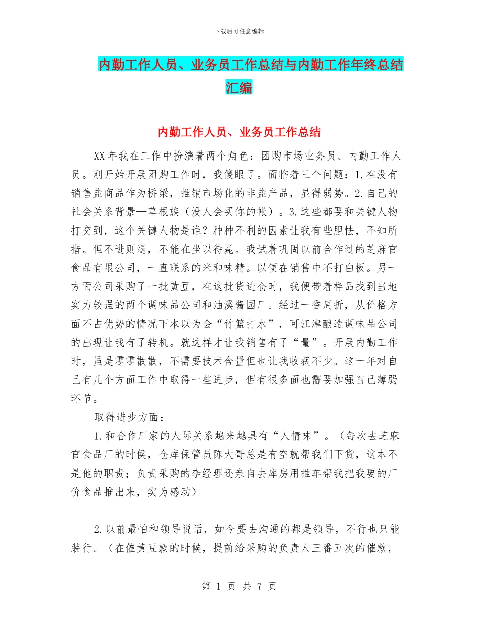 内勤工作人员、业务员工作总结与内勤工作年终总结汇编_第1页