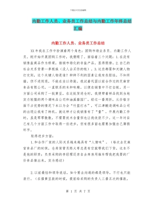 内勤工作人员、业务员工作总结与内勤工作年终总结汇编