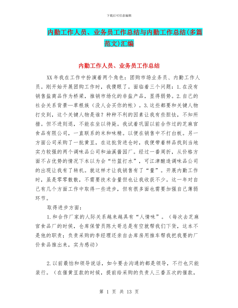 内勤工作人员、业务员工作总结与内勤工作总结汇编_第1页