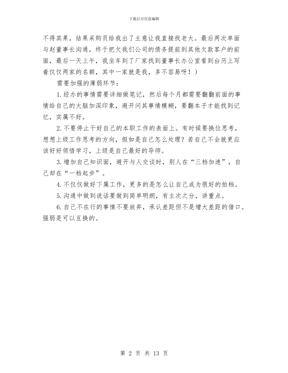 内勤工作人员、业务员工作总结与内勤工作总结汇编_第2页