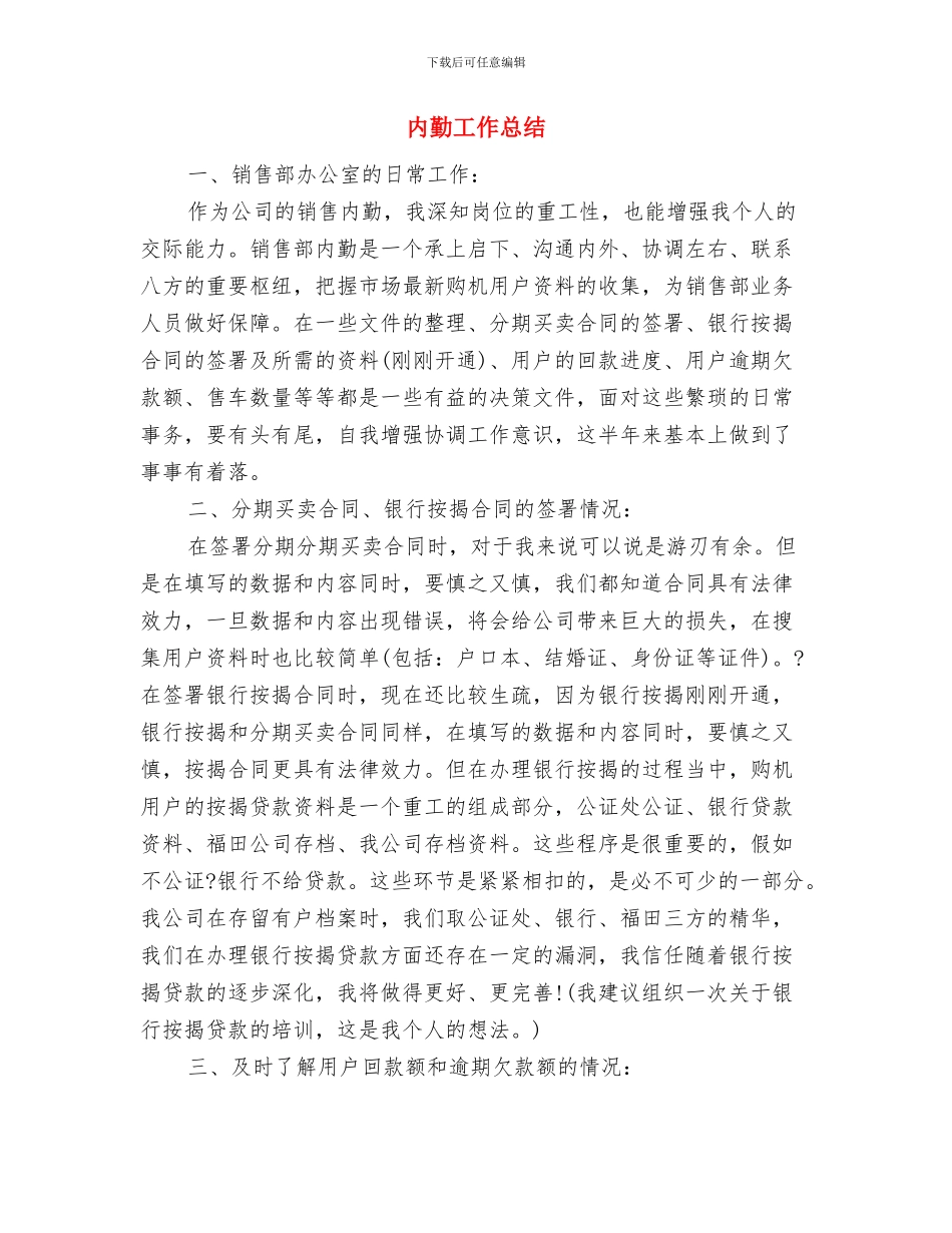 内勤工作人员、业务员工作总结与内勤工作总结汇编_第3页