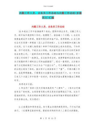 内勤工作人员、业务员工作总结与内勤工作总结汇编