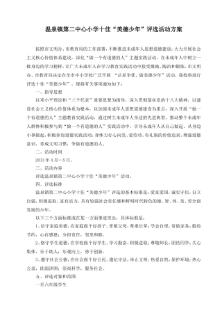温泉镇第二中心小学十佳“美德少年”评选方案
