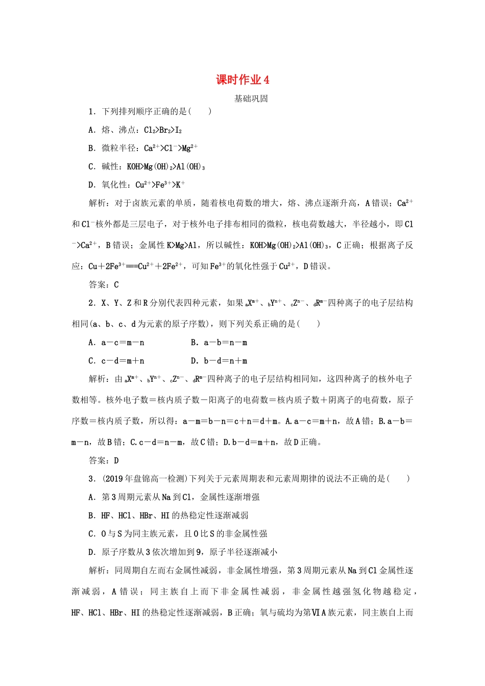 高中化学 课时作业4 原子核外电子的排布、元素周期律（含解析）新人教版必修2-新人教版高一必修2化学试题_第1页