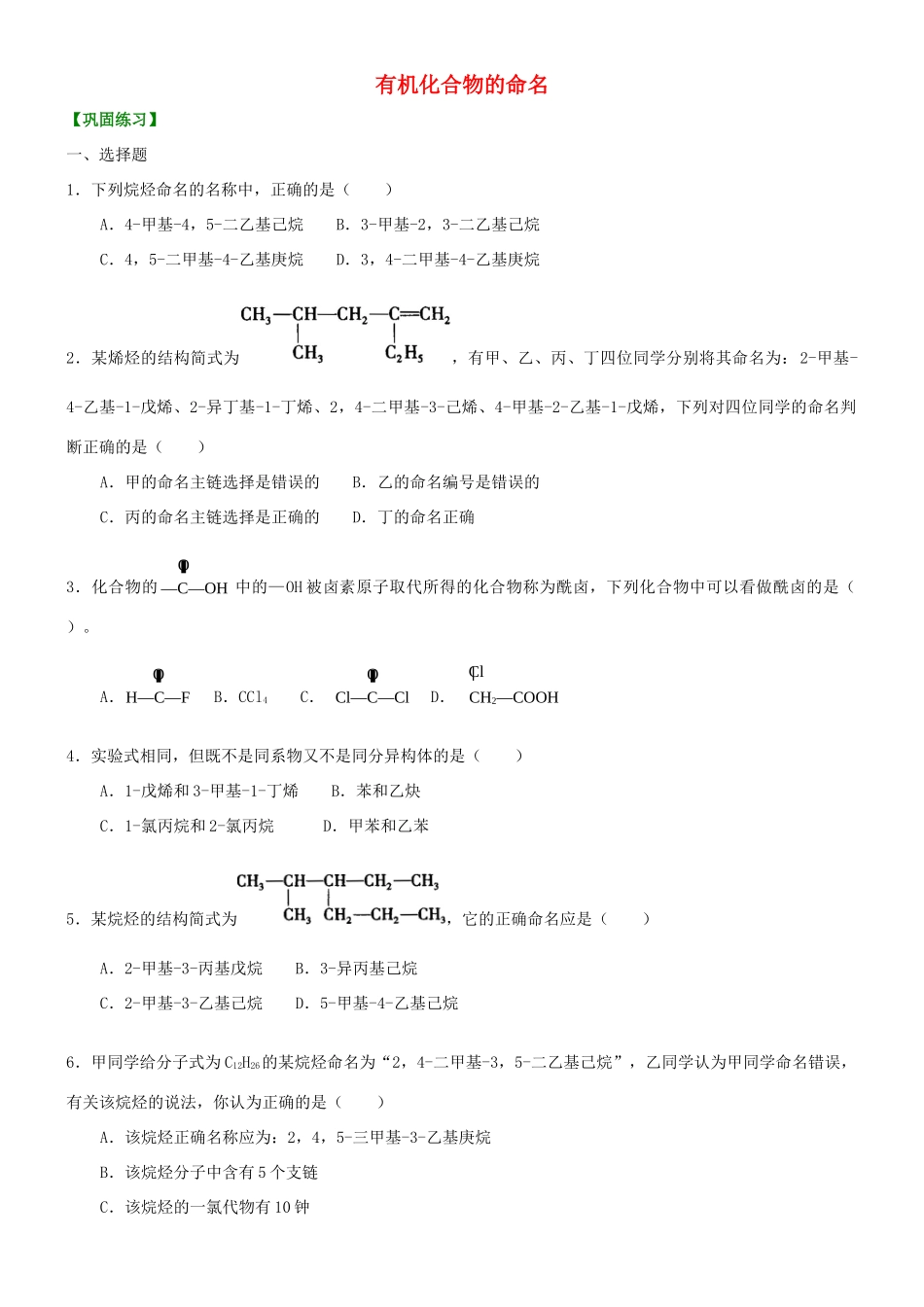 高中化学 有机化合物的命名（提高）巩固练习 新人教版选修5-新人教版高二选修5化学试题_第1页