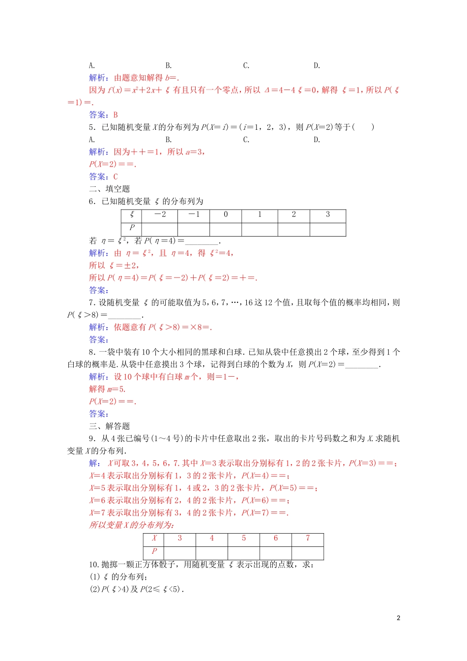 高中数学 第二章 随机变量及其分布 2.1 离散型随机变量及其分布列 2.1.2 第1课时 离散型随机变量的分布列达标练习（含解析）新人教A版选修2-3-新人教A版高二选修2-3数学试题_第2页
