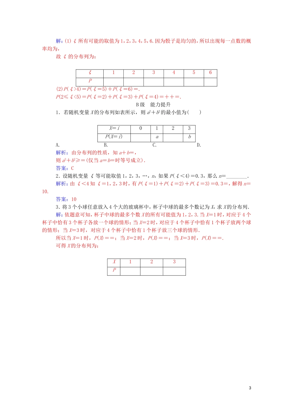 高中数学 第二章 随机变量及其分布 2.1 离散型随机变量及其分布列 2.1.2 第1课时 离散型随机变量的分布列达标练习（含解析）新人教A版选修2-3-新人教A版高二选修2-3数学试题_第3页