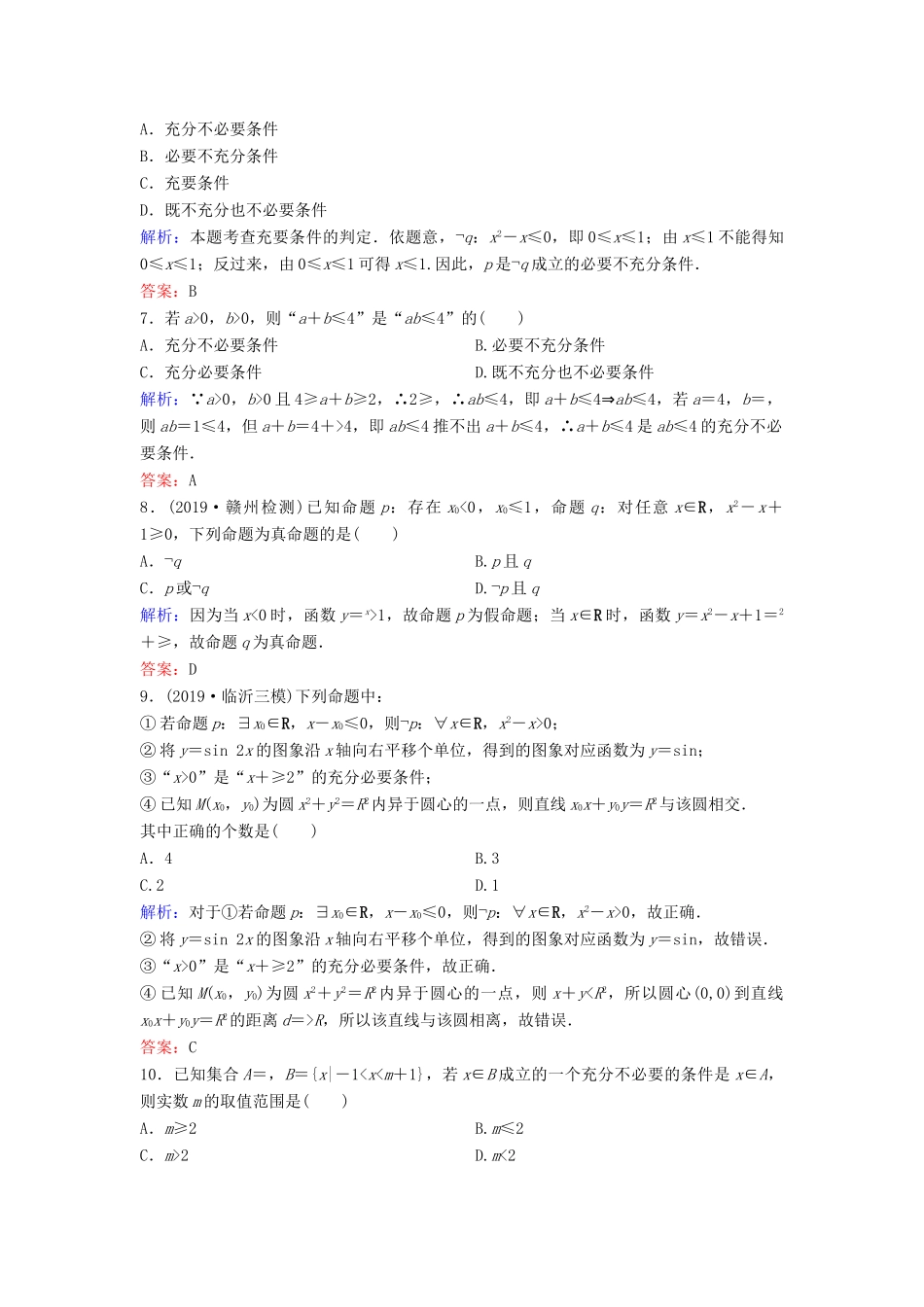 （新课标）高考数学二轮总复习 专题七 高效解答客观题 1.7.2 常用逻辑用语专题限时训练 文-人教版高三全册数学试题_第2页