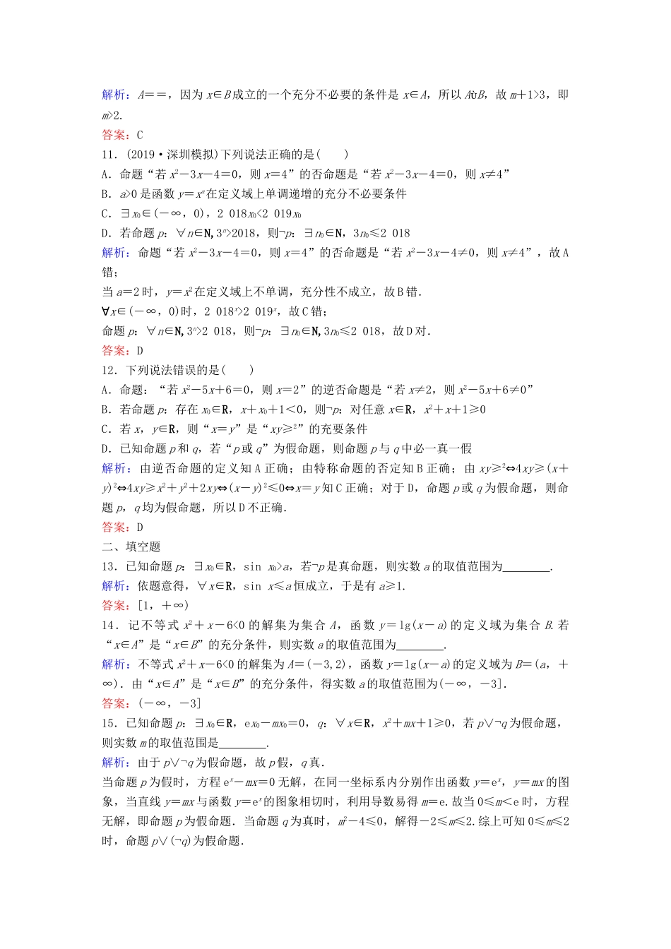 （新课标）高考数学二轮总复习 专题七 高效解答客观题 1.7.2 常用逻辑用语专题限时训练 文-人教版高三全册数学试题_第3页