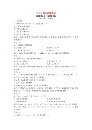 （新课标）高考数学二轮总复习 专题七 高效解答客观题 1.7.2 常用逻辑用语专题限时训练 文-人教版高三全册数学试题